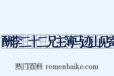 酬李二十二兄主簿马迹山见寄是什么意思的图片